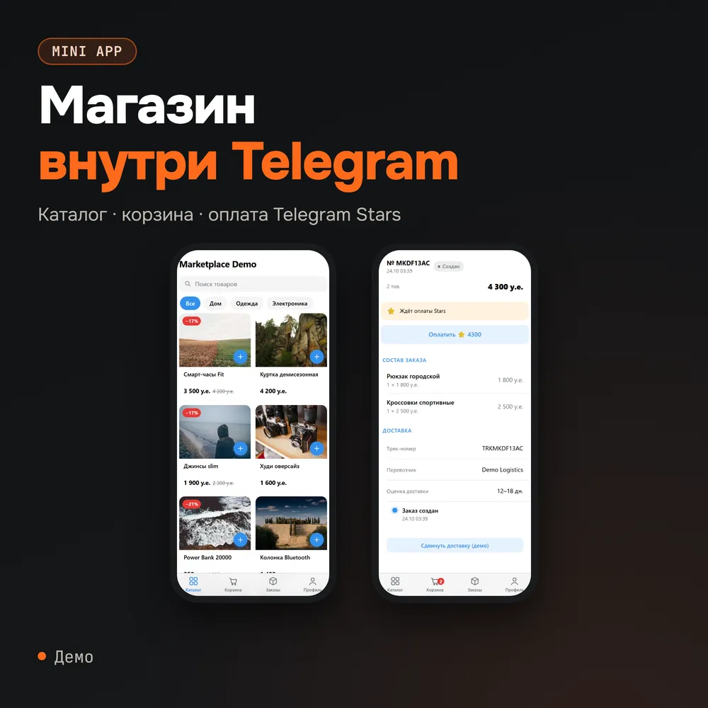 Схема Telegram Mini App: каталог, корзина, оплата звёздами